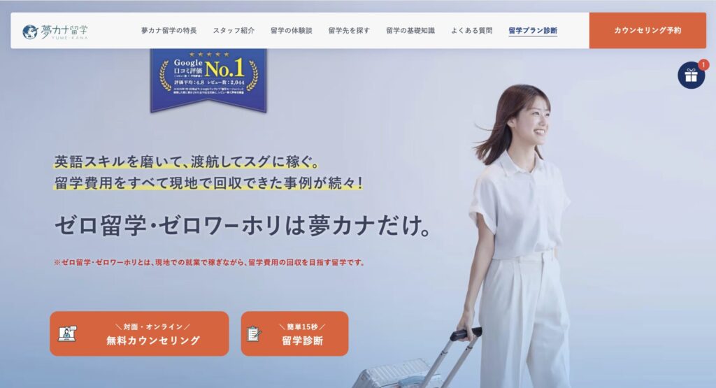 夢カナ留学の公式サイトの画像。