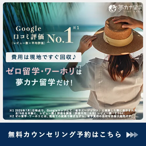 夢カナ留学の紹介画像。