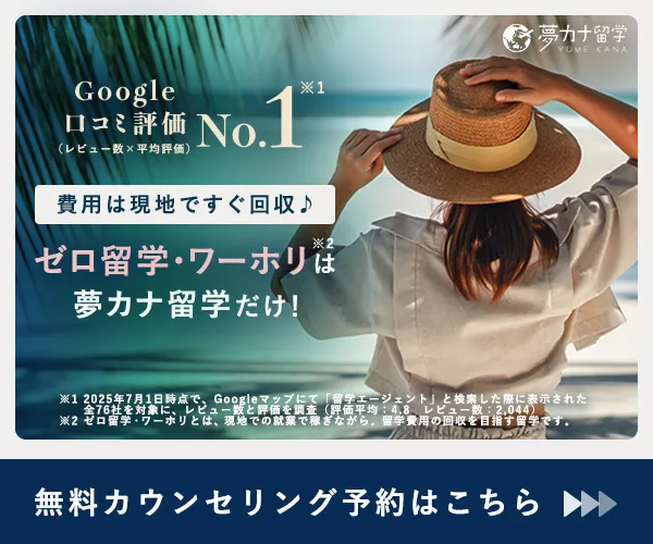 夢カナ留学の紹介画像。