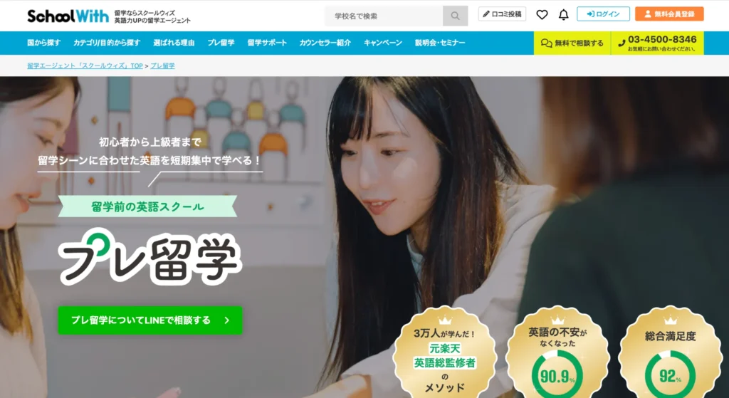 School With（スクールウィズ）のプレ留学の公式サイト画像。