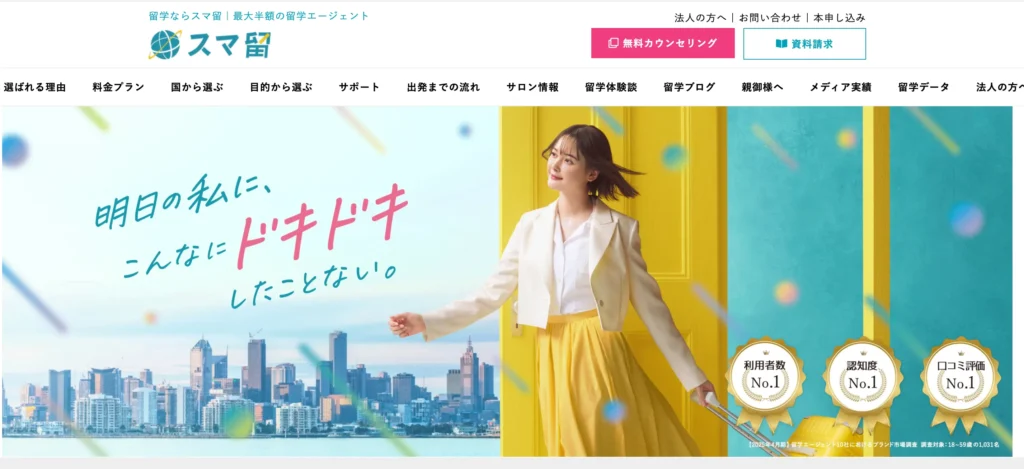 スマ留の公式サイトの画像。