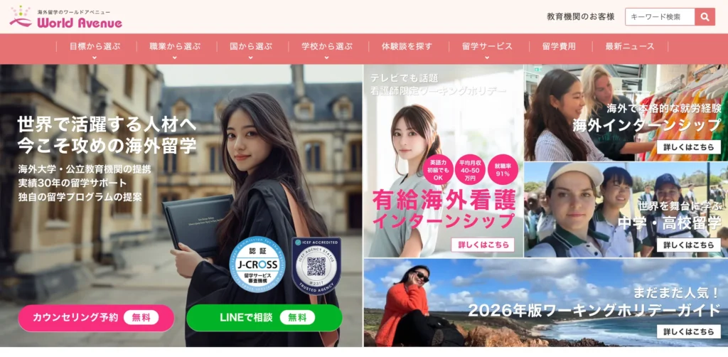 ワールドアベニューの公式サイトの画像。