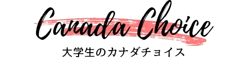 大学生のカナダチョイス